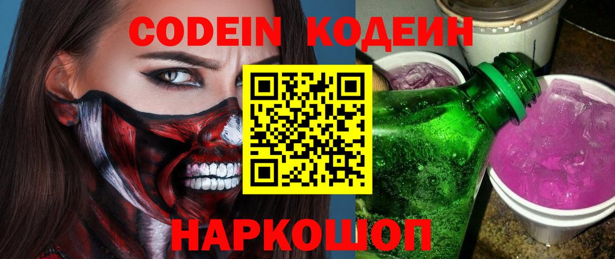 Codein Purple Drank  Кодеин Purple Drank  Сосновоборск  Вход с VPN 